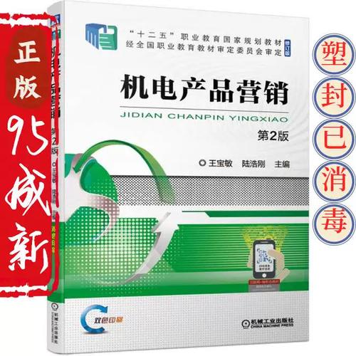 《正版二手机电产品营销（第2版）》 轴承二手机的营销策略与实战智慧