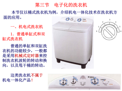 电子化的洗衣机 民用机电一体化产品的典型代表
